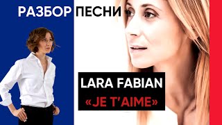 Разбор песни LARA FABIAN "Je t'aime"