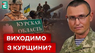 🤔КУРСЬКУ ОПЕРАЦІЮ ЗАВЕРШЕНО!? КОЛИ ВАРТО ВІДІЙТИ?