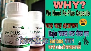 Tiens Fe Plus Capsule প্রতিটি মানুষের জন্য এক গুরুত্ব পূর্ণ supplement