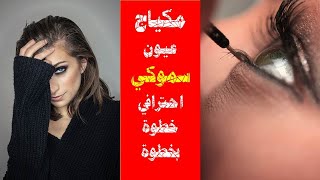 مكياج عيون سموكي احترافي خطوة بخطوة .