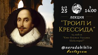 "Кто боится Уильяма Шекспира?" | Сезон 2. Лекция 13: "Троил и Крессида"