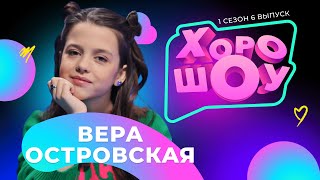 Вера Островская в ХОРОШОУ | 1 сезон 6 выпуск