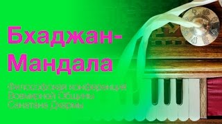 Доклад "Бхаджан-Мандала". Дхарма Маха Сабха 2016