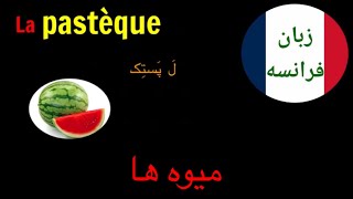 میوه ها به  فرانسوی #آموزش زبان فرانسه