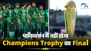 Champions Trophy 2025 Host करेगा Pakistan पर नहीं होगा पाकिस्तान में Final