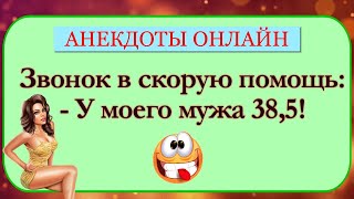 Сборник Анекдотов для Настроения! Анекдоты Онлайн! Короткие Приколы! Смех! Юмор! Позитив!