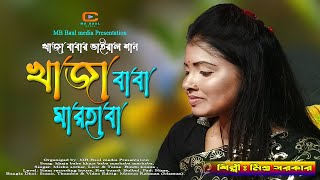 খাজা বাবা খাজা বাবা মারহাবা মারহাবা বাউল মিশু সরকার// Khaja baba khaja baba marhaba// MB Baul media