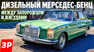 Когда Мерседес был слабее Жигулей / дизельный Mercedes W115