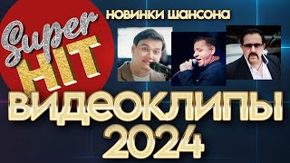 SUPERHIT! ♠️ ШАНСОН 2024 [ВИДЕОКЛИПЫ] @суперхиты