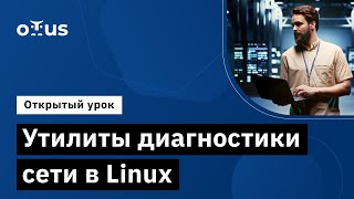 Утилиты диагностики сети в Linux // Демо-занятие курса «Administrator Linux.Basic»