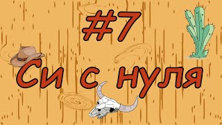 Язык си с нуля | #7 Строки в си(scanf).