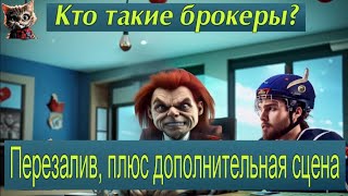 Кто такие брокеры? (Перезалив, плюс дополнительная сцена)