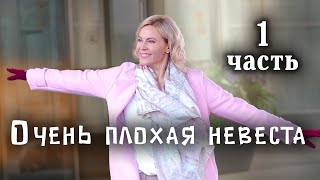 Очень плохая невеста. 1 ЧАСТЬ. Мелодрама