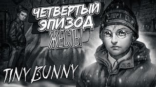 НОВЫЙ ЧЕТВЕРТЫЙ ЭПИЗОД! ЭТО ЖЕСТЬ! (ПРОХОЖДЕНИЕ Tiny Bunny / Зайчик #12)