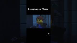 Возвращение Морро !!!