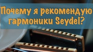 Почему я советую купить губную гармошку Seydel