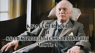 Карл Густав Юнг и коллективное бессознательное часть 1 | Гой Гайа!