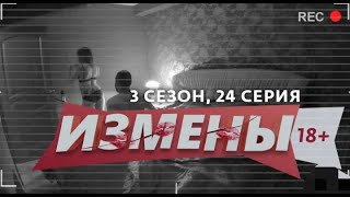 ИЗМЕНЫ | 3 СЕЗОН, 24 ВЫПУСК | ЛЮБОВЬ С АКЦЕНТОМ