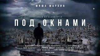 Миша Марвин - Под окнами (премьера клипа, 2019)