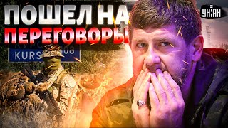 Курский КАПКАН: Ахмат - ВСЁ! Кадыров плюнул на Путина и пошел на переговоры с ВСУ