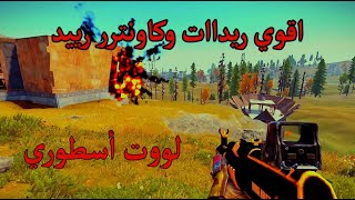 حاولوا يريدوني ولكن !! .. اقوي ريدد بالتاريخ لووت اسطووري 🔥🔥😎 ... Rust 3# .. #rust