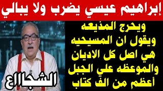 ابراهيم عيسي الشجاع يحرج المذيعه ويقولها ان المسيحيه اصل كل الاديان -الشجااع