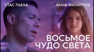 Стас Пьеха и Анна Филипчук - Восьмое чудо света (Премьера клипа, 2019)