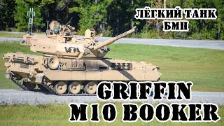 Американские БМП и лёгкий танк Griffin/M10 Booker || Обзор