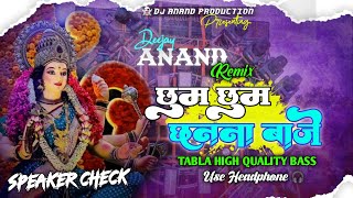 Chhum Chhum Chanana Baje Maiya Pav Paijniya( TABLA HIGH BASS ) Dj Anand Production 🔥 | SOUND CHECK ✅