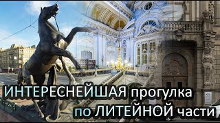 История Литейной части. Очень интересная прогулка по Санкт-Петербургу.