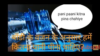 आपके वजन के अनुसार आपको कितना पानी पीना चाहिए? water #short #shortvideo #a2motivationa academy A