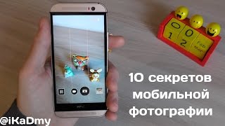 10 секретов мобильной фотографии