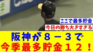 阪神が８－３で中日に勝利し５連勝＆今季最多貯金１２！首位・巨人を猛追走！打線が難敵・高橋宏斗を攻略！村上頌樹が７勝目！【なんJ反応】【プロ野球反応集】【2chスレ】【5chスレ】