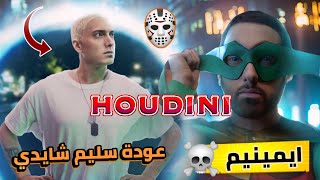 Eminem - Houdini ما لا تعرفه عن أغنية هوديني