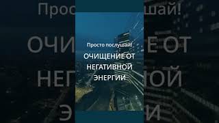 Очищение от негативной энергии себя и пространства звуком