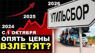 Утильсбор 2024 с 1 октября! КРАХ автоимпорту? Чего ждать?