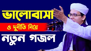 ভালোবাসা দিবস ও দুর্নীতি নিয়ে নতুন গজল। মুফতী সাঈদ আহমাদ কলরব। Mufti Sayed Ahmad Kalarob. gojol 2022