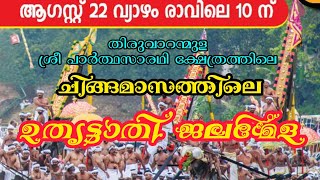 🔴 LIVE 🔴 ചിങ്ങമാസത്തിലെ ഉതൃട്ടാതി ആറന്മുള പാർത്ഥസാരഥി ക്ഷേത്രത്തിലെ പ്രതിഷ്ഠാദിനം #aranmulatemple