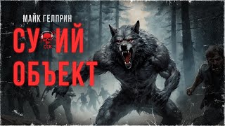 ВОЛЧИЙ ОБЪЕКТ | Страшные истории про оборотней | ССК