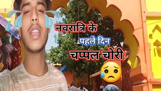 नवरात्रि के दिन चप्पल चोरी 😥 ||Anshukumarvlog|| #vlog #kaimgamj #viral #youtube  #gamadevimandir