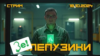 Взбесившийся атом - Зелепузики (Одессит из Шеньчженя)