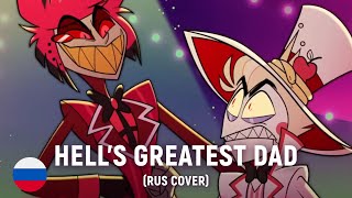 HAZBIN HOTEL - Hell's Greatest Dad (на русском)