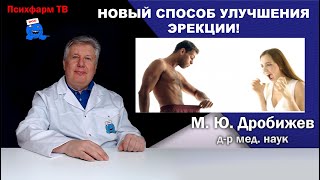 Новый способ улучшения эрекции!