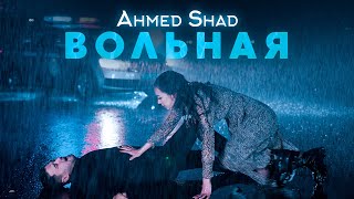 Ahmed Shad - Вольная