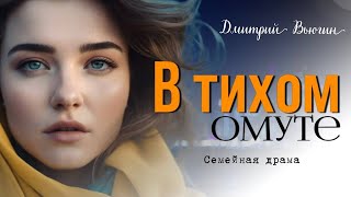 В тихом омуте.