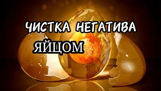 ЧИСТКА АУРЫ ОТ НЕГАТИВА ЯЙЦОМ НА ЗАКАТЕ