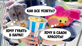 МОЙ ДЕНЬ С УТОЧКОЙ И БАСИКОМ 🥳 Салон красоты и прогулка в парке! ВЛОГ Ксюши и Милки