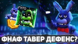 ФНаФ ТАВЕР ДЕФЕНС? | ОБЗОР НА ФНаФ ТАВЕР ДЕФЕНС В РОБЛОКС! | FNaF TD |