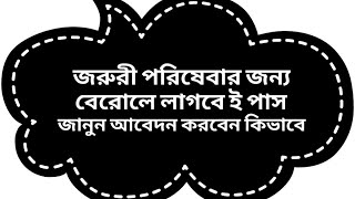 জরুরী পরিষেবার জন্য বেরোলে লাগবে ই পাস জানুন আবেদন করবেন কিভাবে?Emergency services need to be e-pass