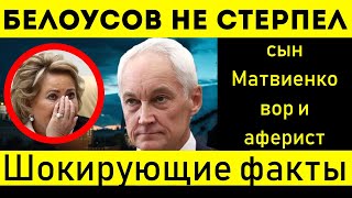 Матвиенко под ударом. КОРРУПЦИЯ И АФЕРЫ ЕЁ СЫНА